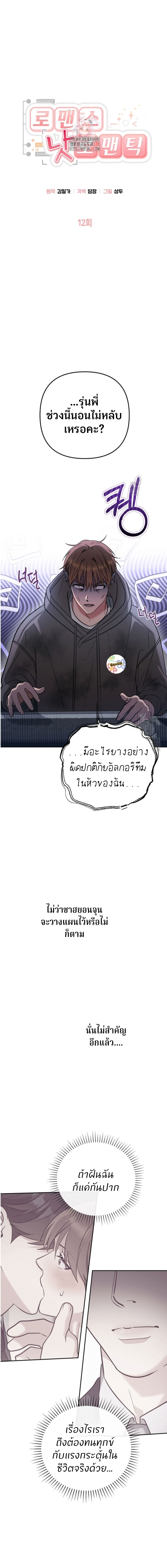 Romance, But Not Romantic โรแมนติก แต่ไม่โรแมนติก ตอนที่ 12 - รูปที่ 2